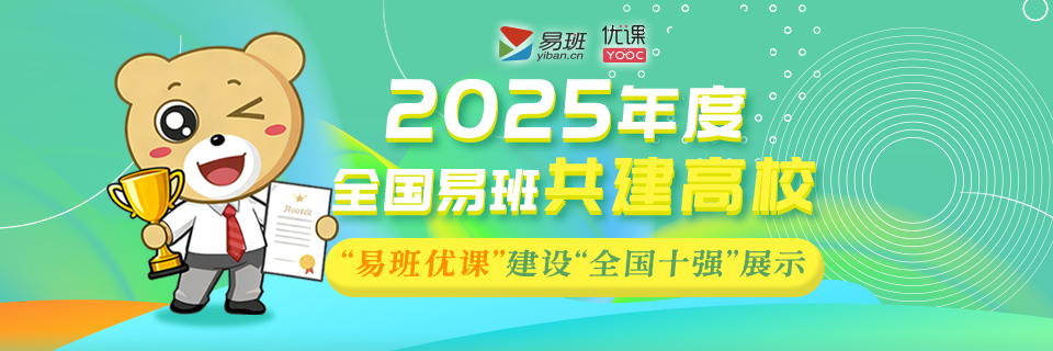2025年度全国易班共建高校“易班优课”