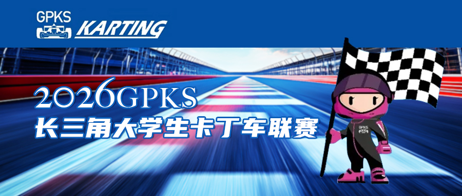 2025GPKS大学生卡丁车联赛闪亮登场